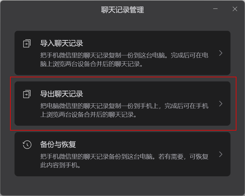 选择导出聊天记录