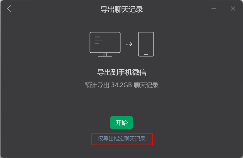 点击仅导出指定聊天记录