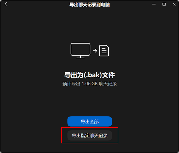 选择导出指定聊天记录